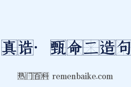 真诰·甄命二造句是什么意思的图片